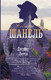 Художественная книга АСТ Сестры Шанель (Литтл Д.) — фото 4