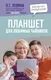 Миниатюра изображения товара Книга АСТ Планшет для любимых чайников (Левина Л.)