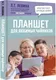 Миниатюра изображения товара Книга АСТ Планшет для любимых чайников (Левина Л.)