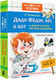 Миниатюра изображения товара Книга АСТ Дядя Федор, пес и кот и другие истории про Простоквашино (Успенский Э.)