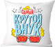 Миниатюра изображения товара Подушка декоративная Print Style Самый крутой внук / 40x40plat50