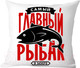Миниатюра изображения товара Подушка декоративная Print Style Самый главный рыбак в мире / 40x40plat64
