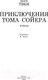 Миниатюра изображения товара Книга АСТ Приключения Тома Сойера (Твен М.)