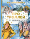 Миниатюра изображения товара Книга АСТ Про троллей. Сказки (Асбьернсен П.)