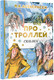 Миниатюра изображения товара Книга АСТ Про троллей. Сказки (Асбьернсен П.)