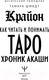 Миниатюра изображения товара Книга АСТ Крайон. Как читать и понимать Таро Хроник Акаши (Шмидт Т.)