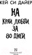 Миниатюра изображения товара Книга АСТ На край любви за 80 дней (Дайер К.)