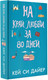 Миниатюра изображения товара Книга АСТ На край любви за 80 дней (Дайер К.)