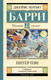 Миниатюра изображения товара Книга АСТ Питер Пэн (Барри Дж.)