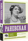 Миниатюра изображения товара Книга АСТ Раневская. Это я, Фанечка (Шляхов А.)