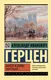 Миниатюра изображения товара Художественная книга АСТ Былое и думы. Эмиграция (Герцен А.)