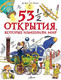 Миниатюра изображения товара Энциклопедия АСТ 53 1/2 открытия, которые изменили мир (Паркер С.)
