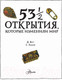 Миниатюра изображения товара Энциклопедия АСТ 53 1/2 открытия, которые изменили мир (Паркер С.)