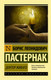 Миниатюра изображения товара Книга АСТ Доктор Живаго (Пастернак Б.)