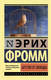 Миниатюра изображения товара Книга АСТ Бегство от свободы (Фромм Э.)