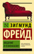 Миниатюра изображения товара Книга АСТ Введение в психоанализ (Фрейд З.)
