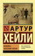 Миниатюра изображения товара Книга АСТ Клиника: анатомия жизни / 9785171160722 (Хейли А.)