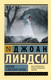 Миниатюра изображения товара Книга АСТ Пикник у Висячей скалы (Линдси Д.)