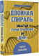 Миниатюра изображения товара Книга АСТ Двойная спираль. Забытые герои сражения за ДНК (Уильямс Г.)