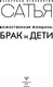 Миниатюра изображения товара Книга АСТ Божественная женщина: брак и дети (Сатья Д.)