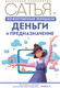 Миниатюра изображения товара Книга АСТ Божественная женщина: деньги и предназначение (Сатья Д.)