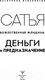 Миниатюра изображения товара Книга АСТ Божественная женщина: деньги и предназначение (Сатья Д.)