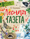 Миниатюра изображения товара Книга АСТ Лесная газета (Бианки В.)