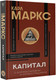 Миниатюра изображения товара Книга АСТ Капитал (Маркс К.)