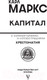 Миниатюра изображения товара Книга АСТ Капитал (Маркс К.)