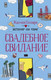 Художественная книга АСТ Свадебное свидание (Гиллори Ж.) — фото 4