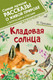 Миниатюра изображения товара Книга АСТ Кладовая солнца (Пришвин М.)