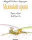 Миниатюра изображения товара Художественная книга АСТ Маленький принц (Сент-Экзюпери А.)