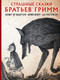 Миниатюра изображения товара Книга АСТ Страшные сказки братьев Гримм (Гримм Я.)