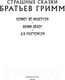 Миниатюра изображения товара Книга АСТ Страшные сказки братьев Гримм (Гримм Я.)