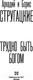 Миниатюра изображения товара Книга АСТ Трудно быть богом (Стругацкий А., Стругацкий Б.)