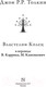 Миниатюра изображения товара Книга АСТ Властелин колец / 9785170927913 (Толкин Дж.Р.Р.)