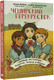 Миниатюра изображения товара Комикс АСТ Чеширский перекресток. Новые истории Дороти, Алисы и Венди (Вейер Э.)
