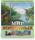 Миниатюра изображения товара Энциклопедия ND Play Энциклопедия интересных фактов. Мир животных / 286453 (56стр)