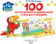 Миниатюра изображения товара Развивающая книга АСТ 100 логопедических упражнений и игр для малышей