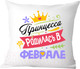 Миниатюра изображения товара Подушка декоративная Print Style Принцесса родилась в феврале / 40x40plat120