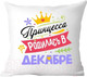 Миниатюра изображения товара Подушка декоративная Print Style Принцесса родилась в декабре / 40x40plat127