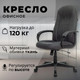Миниатюра изображения товара Кресло офисное Бюрократ T-898AXSN (темно-серый 38-417)