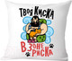 Миниатюра изображения товара Подушка декоративная Print Style Твоя киска в зоне риска / 40x40plat136
