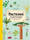 Миниатюра изображения товара Энциклопедия АСТ Растения (Немцова Т.)