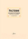 Миниатюра изображения товара Энциклопедия АСТ Растения (Немцова Т.)