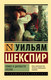 Миниатюра изображения товара Книга АСТ Ромео и Джульетта. Отелло / 9785171025212 (Шекспир У.)