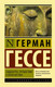Миниатюра изображения товара Книга АСТ Сиддхартха. Путешествие к земле Востока (Гессе Г.)