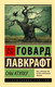 Миниатюра изображения товара Книга АСТ Сны Ктулху (Лавкрафт Г.)