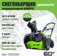 Миниатюра изображения товара Снегоуборщик аккумуляторный Greenworks GD60PST 60V / 2602907 (без АКБ и ЗУ)