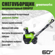 Миниатюра изображения товара Снегоуборщик аккумуляторный Greenworks GD60PST 60V / 2602907 (без АКБ и ЗУ)